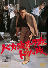 バカ政ホラ政トッパ政＜“東映 ザ・定番”シリーズ＞__DUTD03383.jpg