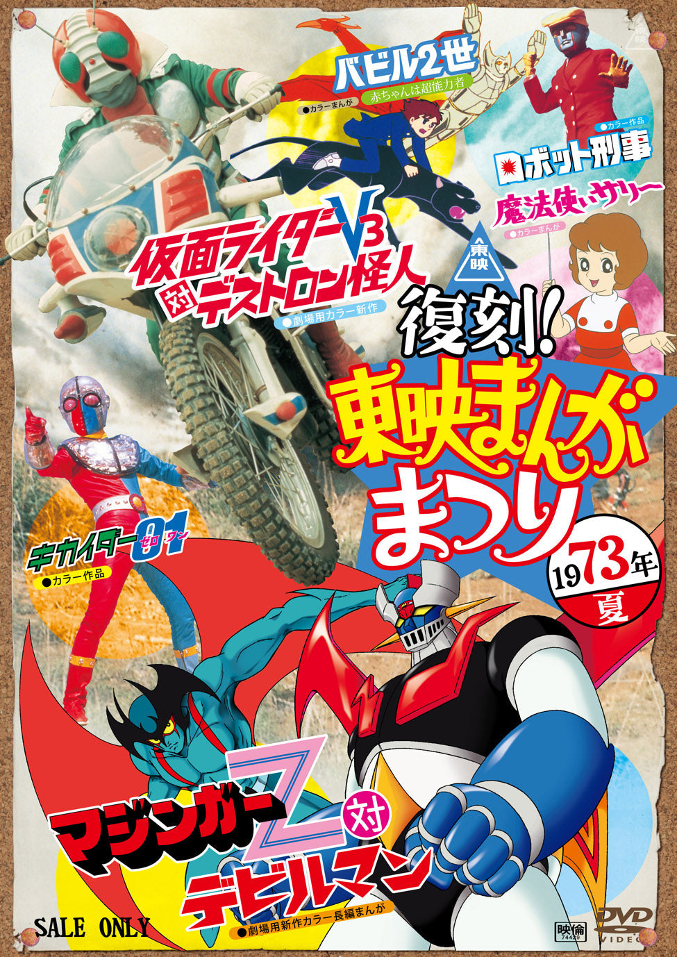 マジンガーシリーズ – 東映ビデオオンラインショップ