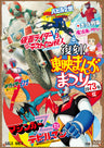 復刻！東映まんがまつり　１９７３年夏__DUTD03431.jpg