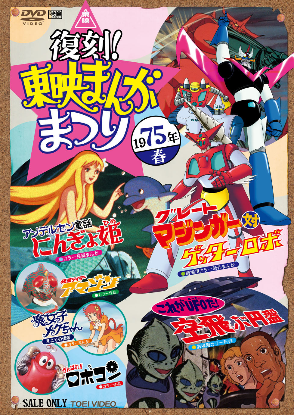 復刻！東映まんがまつり　１９７５年春__DUTD03433.jpg