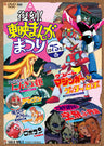 復刻！東映まんがまつり　１９７５年春__DUTD03433.jpg