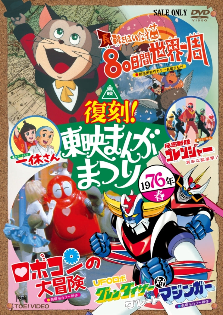 復刻！東映まんがまつり 1976年春 – 東映ビデオオンラインショップ