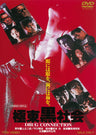 極東黒社会　ＤＲＵＧ ＣＯＮＮＥＣＴＩＯＮ[Ｒ‐１５＋]__DUTD03445.jpg