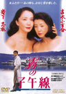 霧の子午線＜“東映 ザ・定番”シリーズ＞__DUTD03458.jpg