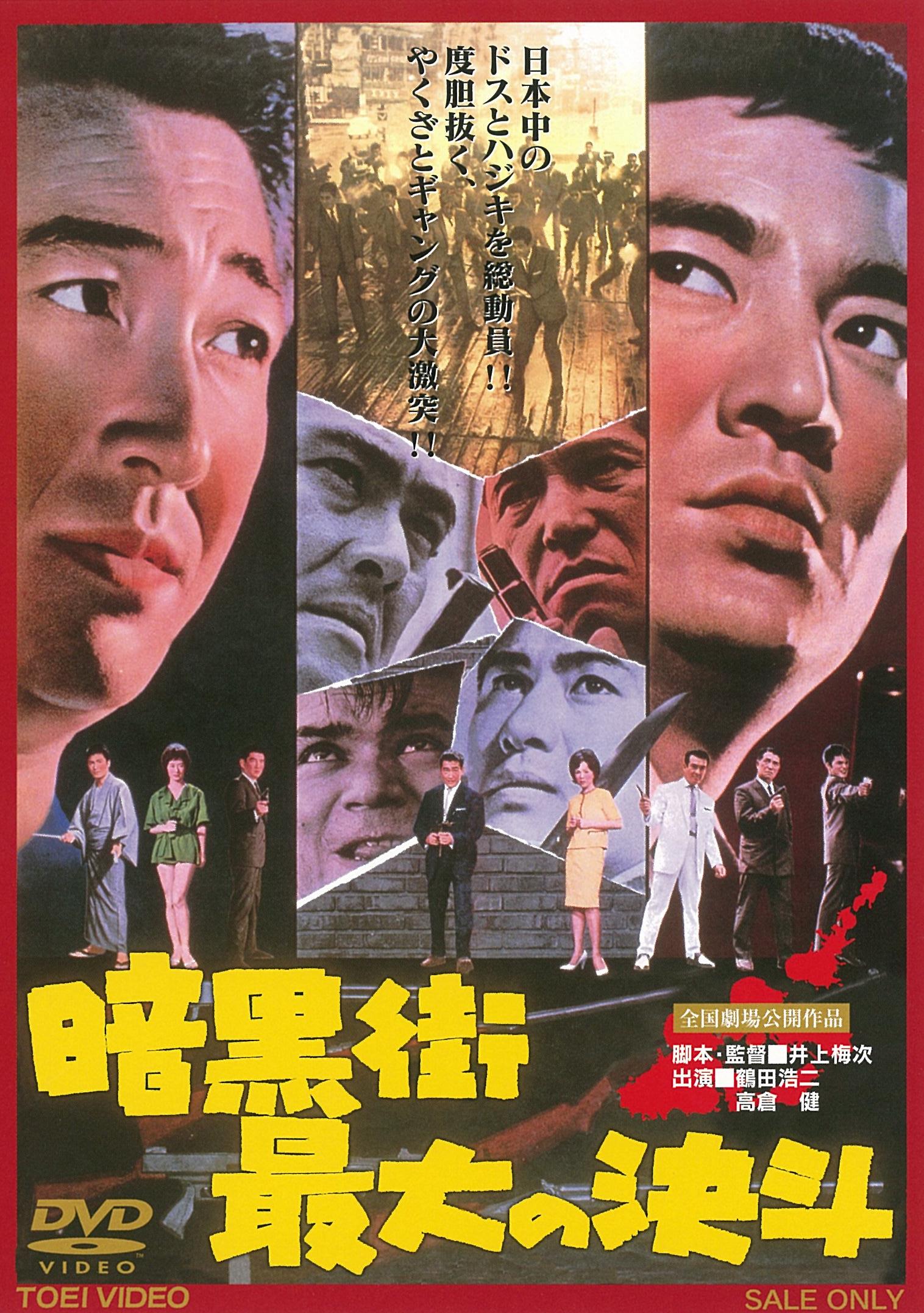 暗黒街最大の決斗＜“東映 ザ・定番”シリーズ＞__DUTD03518.jpg