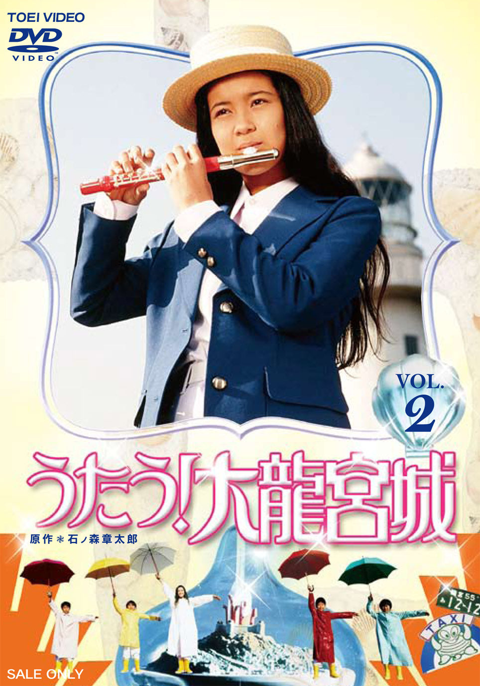 うたう!大龍宮城 VOL.2 – 東映ビデオオンラインショップ