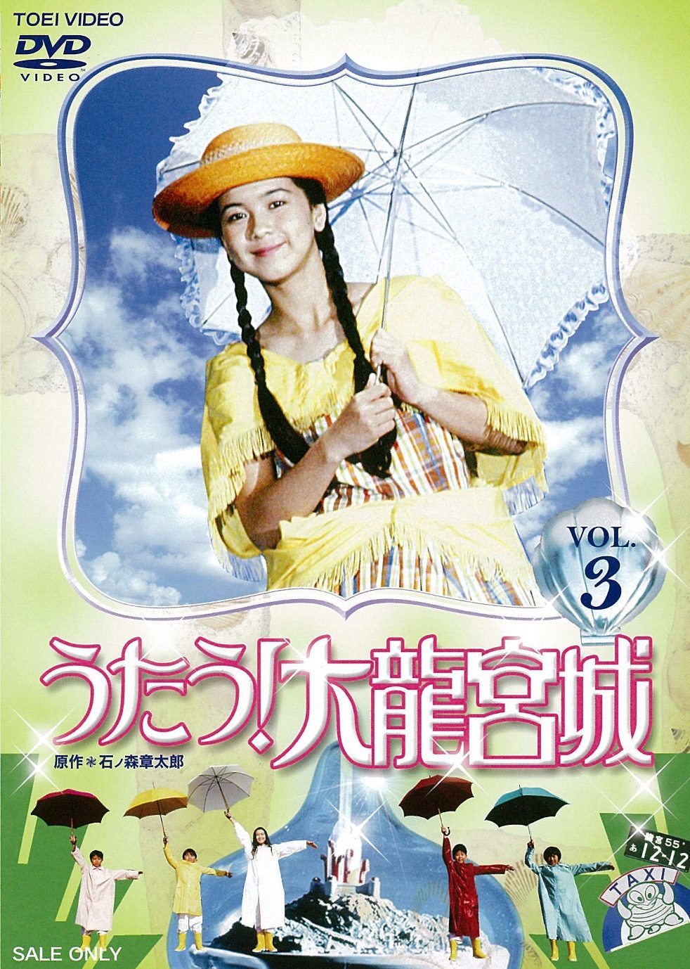 2DVD うたう!大龍宮城 VOL.1 初回封入特典付き 東映ビデオ うたう！大龍宮城 VOL．1 – 東映ビデオオンラインショップ