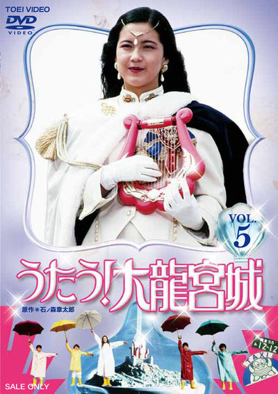 うたう！大龍宮城　ＶＯＬ．５＜完＞