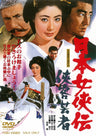 日本女侠伝　侠客芸者＜“東映 ザ・定番”シリーズ＞__DUTD03527.jpg