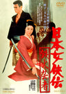 日本女侠伝　鉄火芸者＜“東映 ザ・定番”シリーズ＞__DUTD03529.jpg