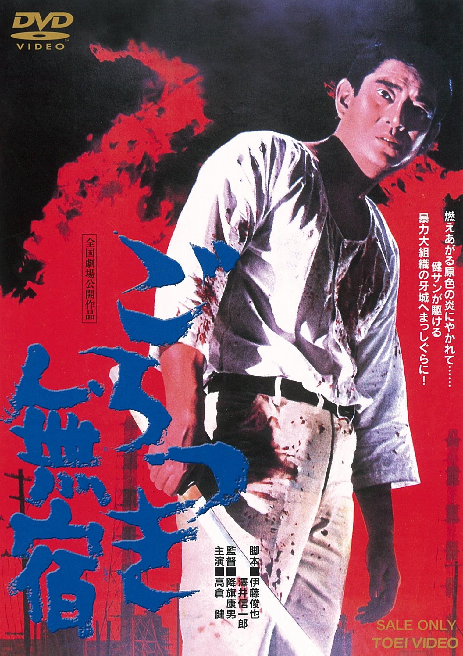 ごろつき無宿＜“東映 ザ・定番”シリーズ＞__DUTD03546.jpg