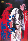 ごろつき無宿＜“東映 ザ・定番”シリーズ＞__DUTD03546.jpg