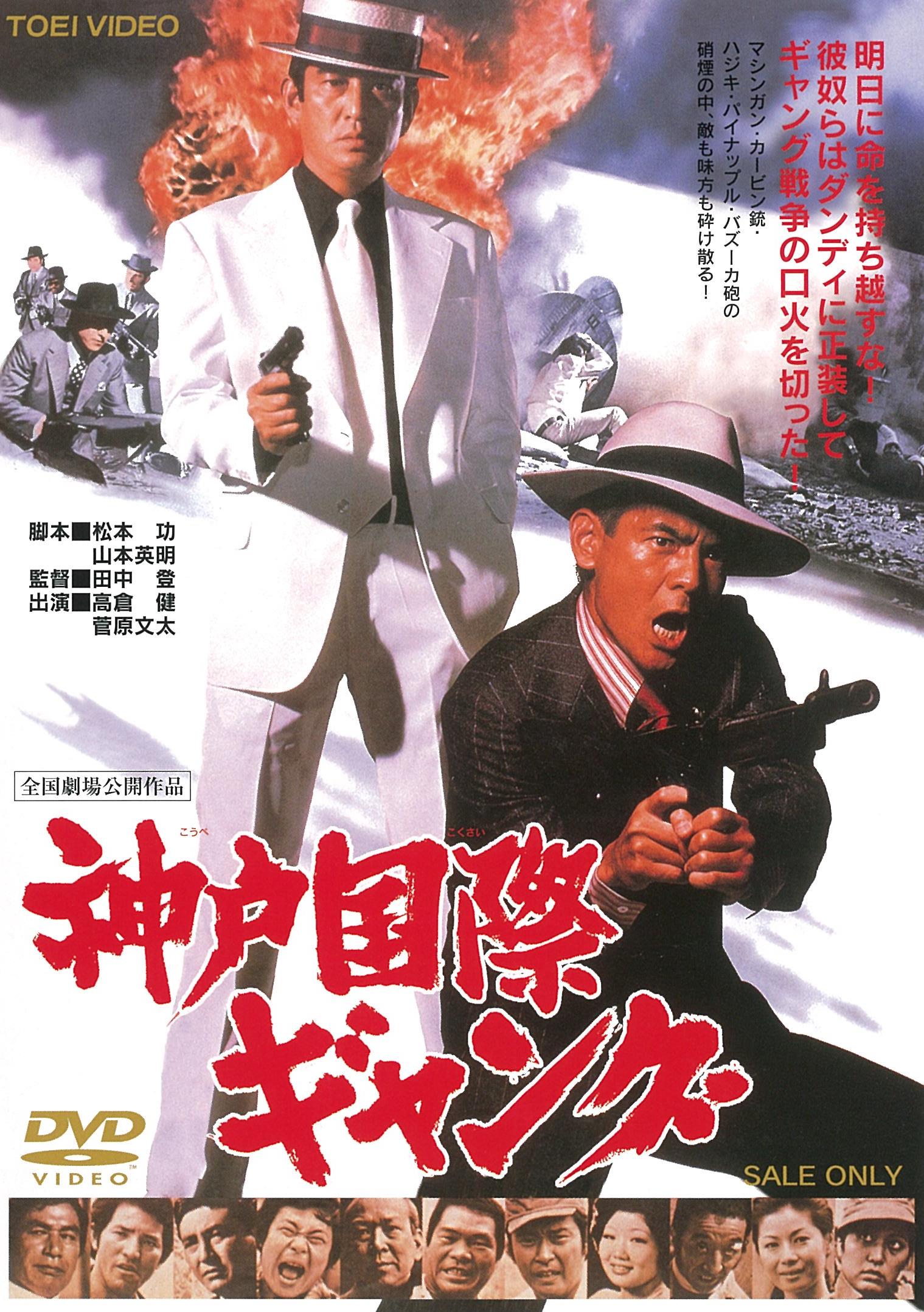神戸国際ギャング＜“東映 ザ・定番”シリーズ＞__DUTD03548.jpg