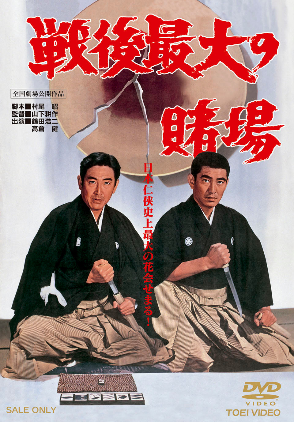 戦後最大の賭場＜“東映 ザ・定番”シリーズ＞__DUTD03578.jpg