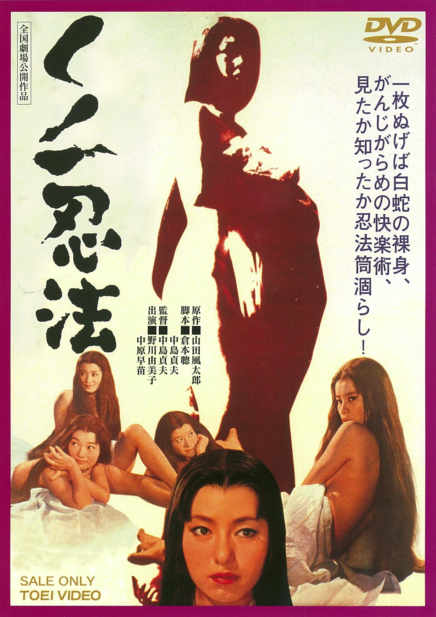 くノ一忍法［R-18+］＜“東映 ザ・定番”シリーズ＞__DUTD03616.jpg