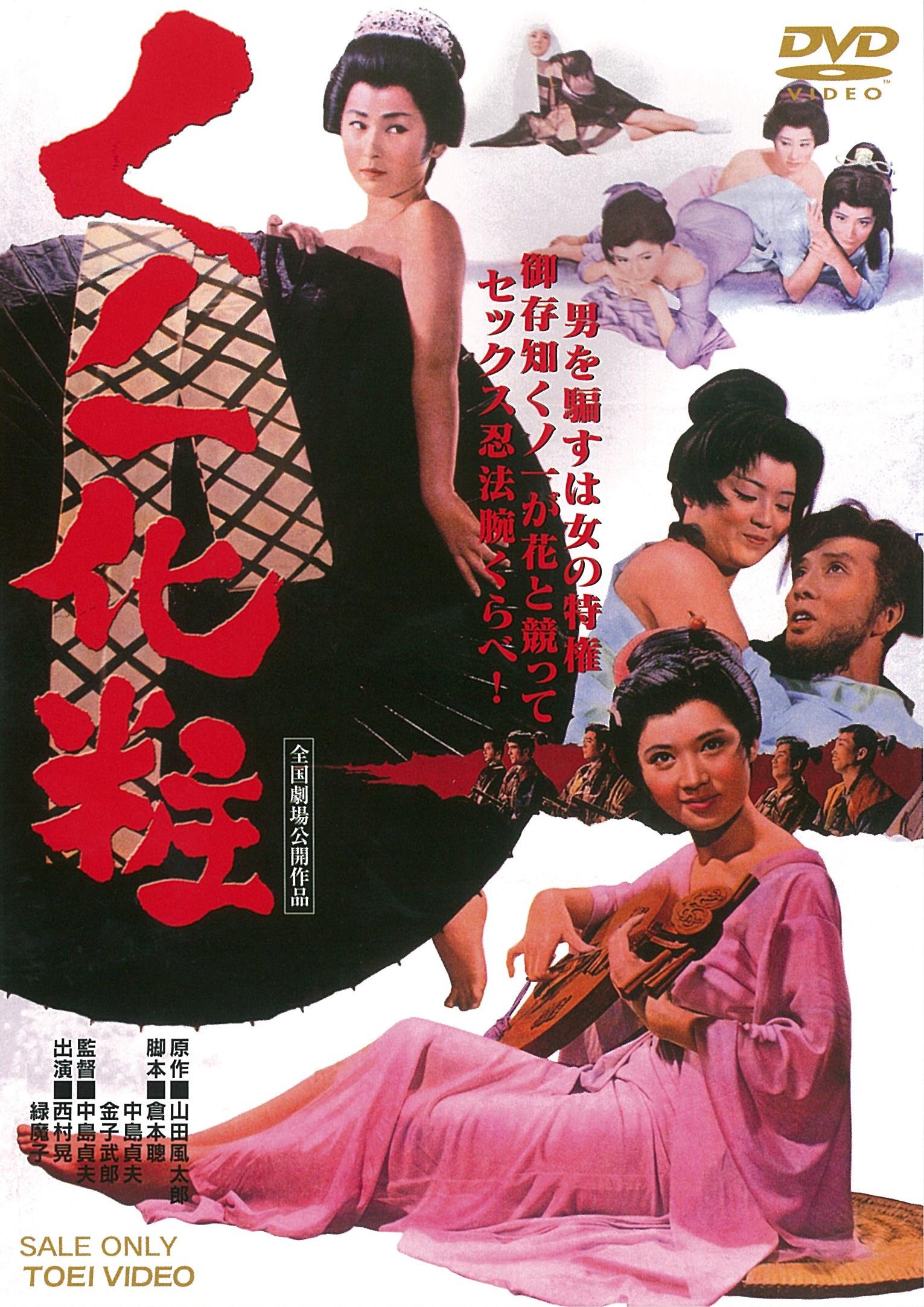 くノ一化粧［R-18+］＜“東映 ザ・定番”シリーズ＞__DUTD03617.jpg