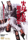 実録・私設銀座警察＜“東映 ザ・定番”シリーズ＞__DUTD03653.jpg
