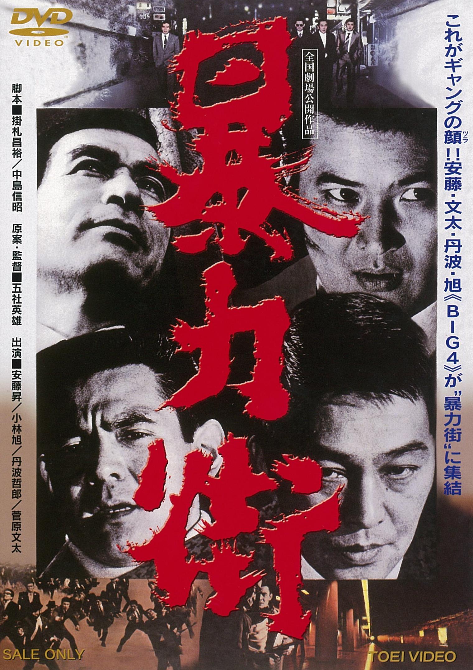甲州遊侠伝 俺はども安 コレクターズDVD – 東映ビデオオンライン