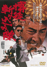 博徒斬り込み隊__DUTD03666.jpg