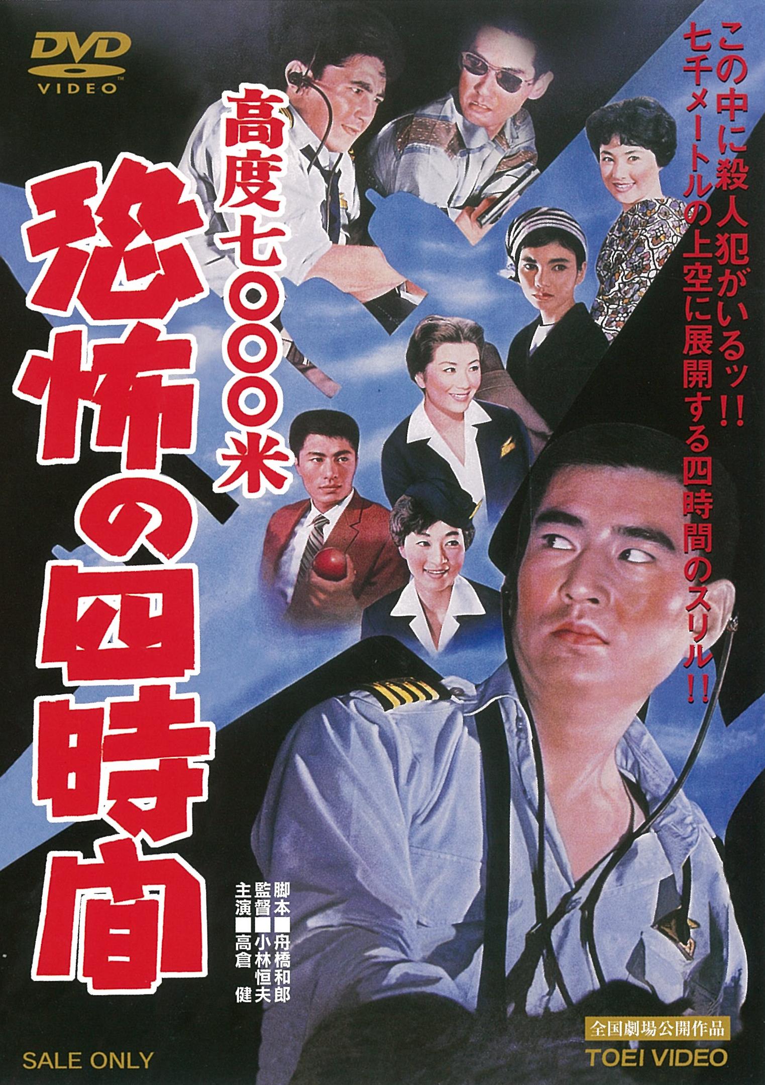 高度7000米　恐怖の四時間＜“東映 ザ・定番”シリーズ＞__DUTD03678.jpg