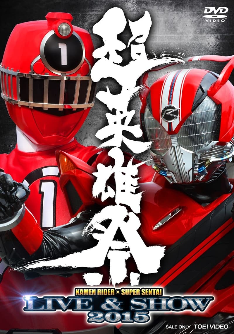 超英雄祭　ＫＡＭＥＮ ＲＩＤＥＲ×ＳＵＰＥＲ ＳＥＮＴＡＩ ＬＩＶＥ＆ＳＨＯＷ ２０１５__DUTD03825.jpg