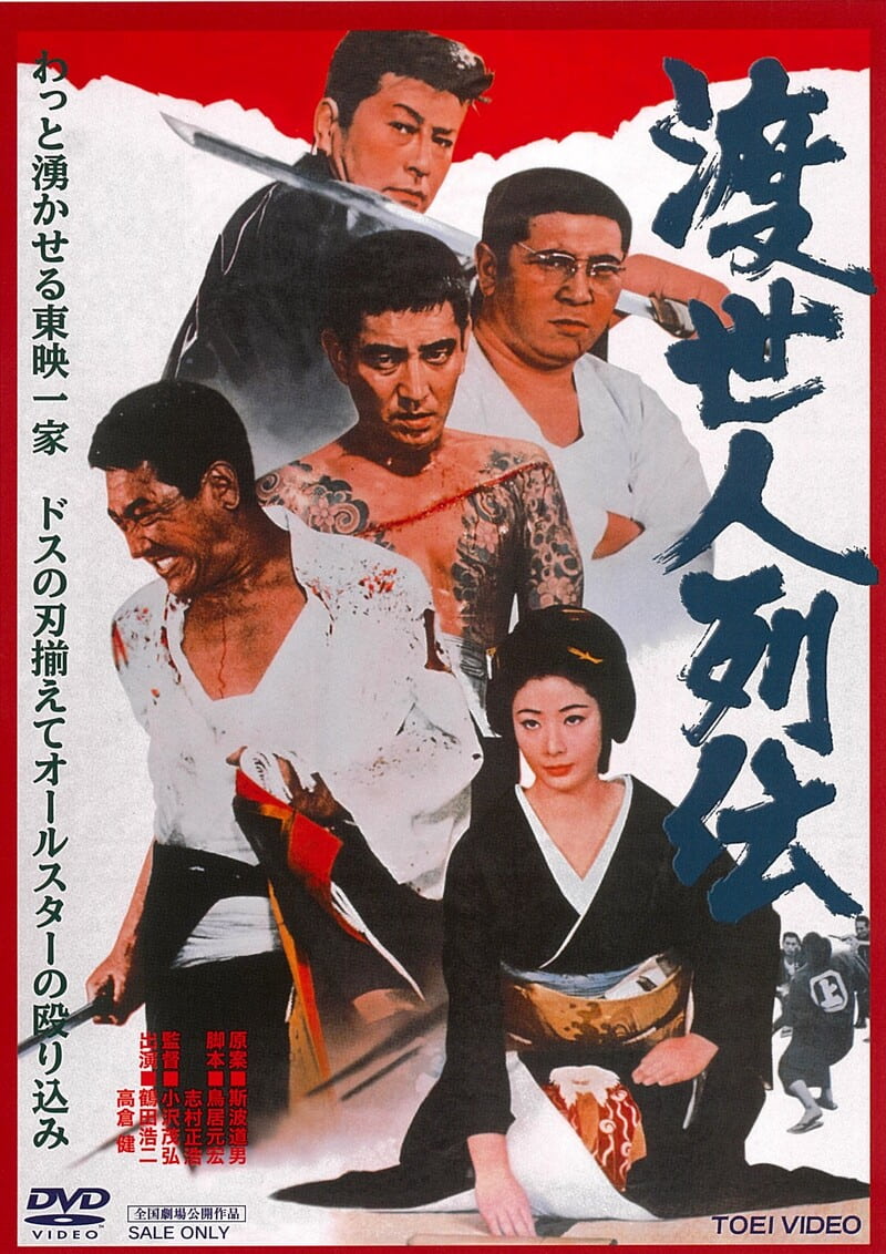 高倉健 – 東映ビデオオンラインショップ
