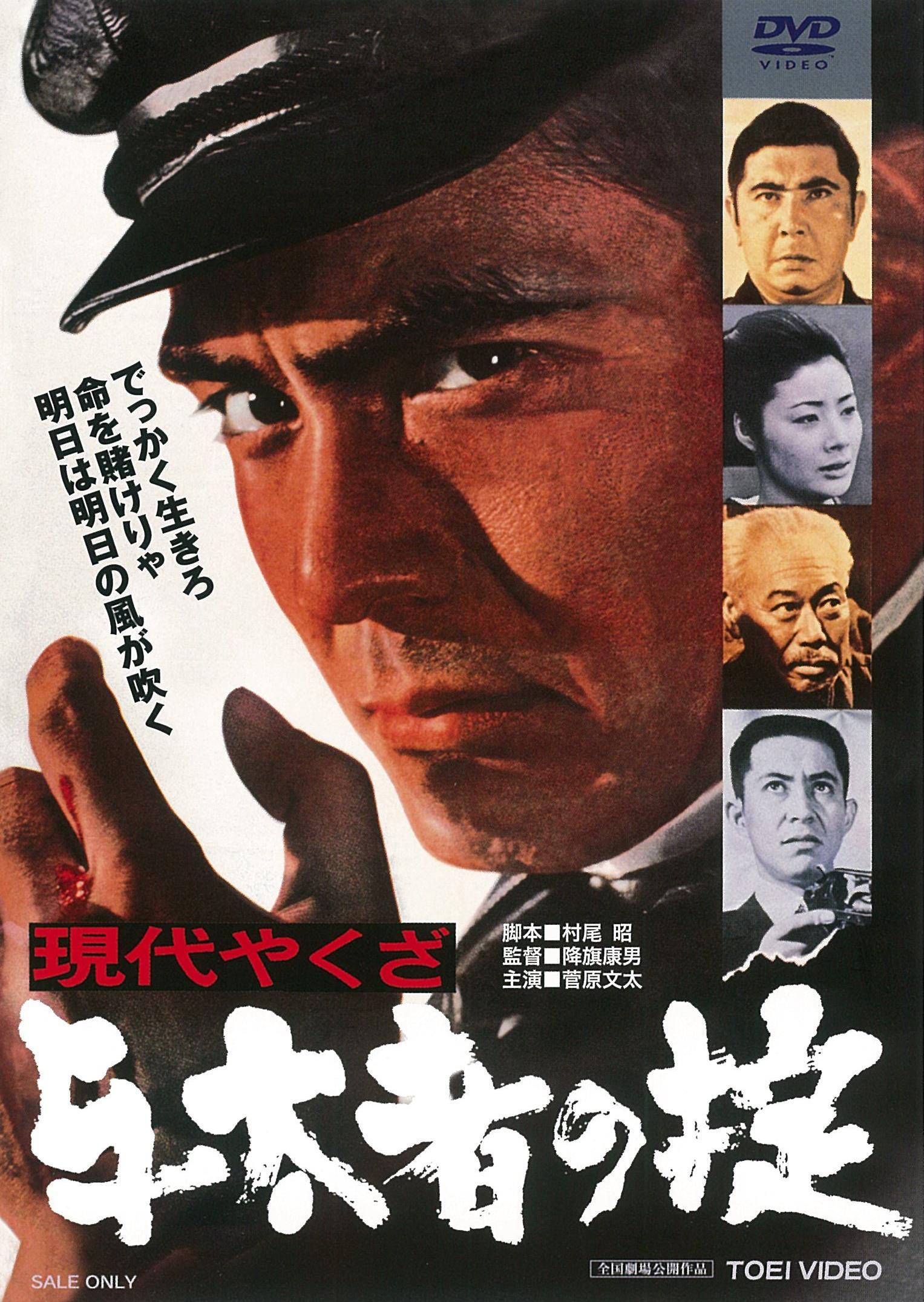 現代やくざ　与太者の掟__DUTD03868.jpg