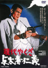 現代やくざ　与太者仁義__DUTD03869.jpg