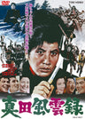 真田風雲録__DUTD03945.jpg