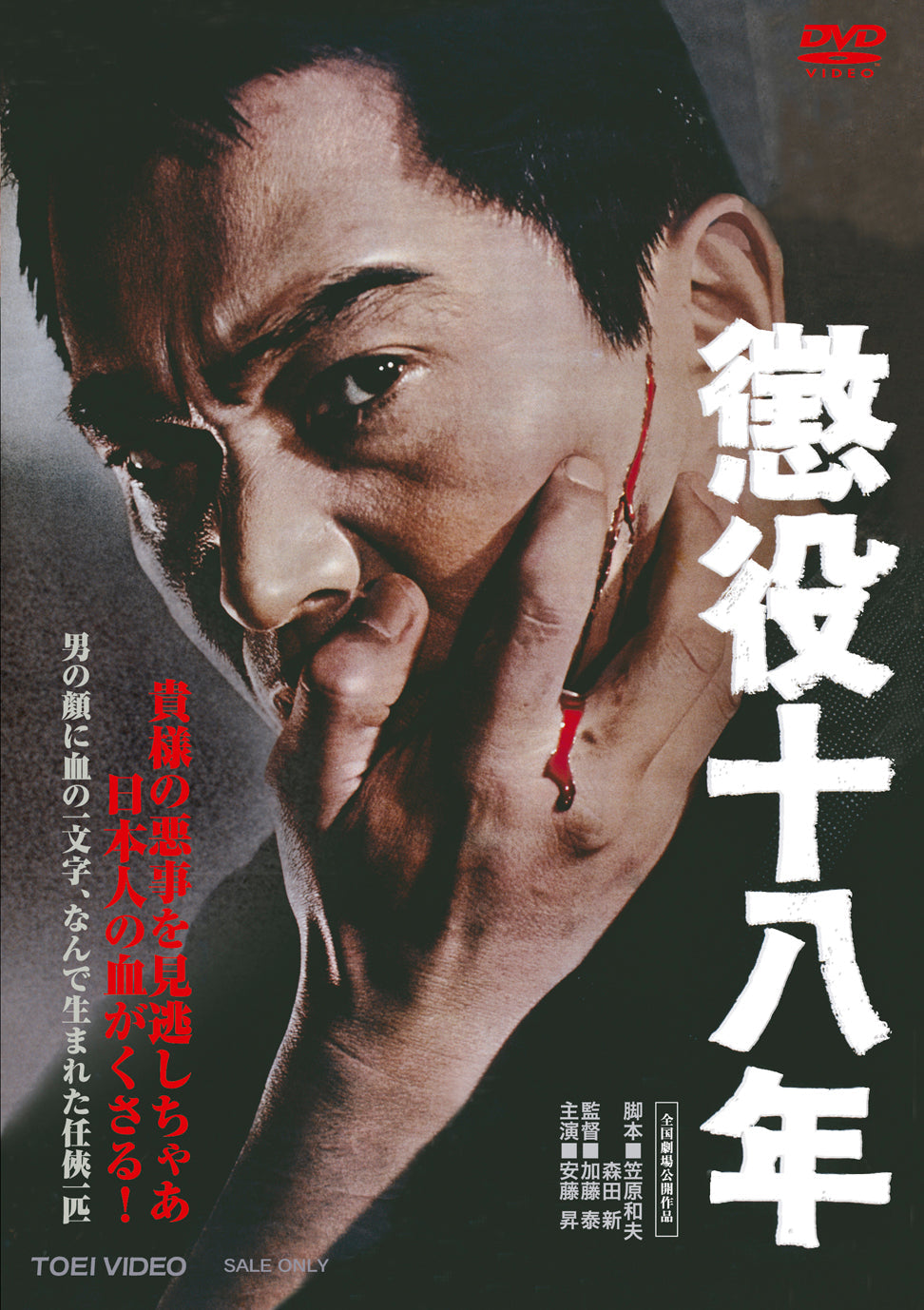 東映時代劇 昭和シネマ作品　DVD12枚セット　劇場公開作品/劇場版映画 懲役十八年 – 東映ビデオオンラインショップ