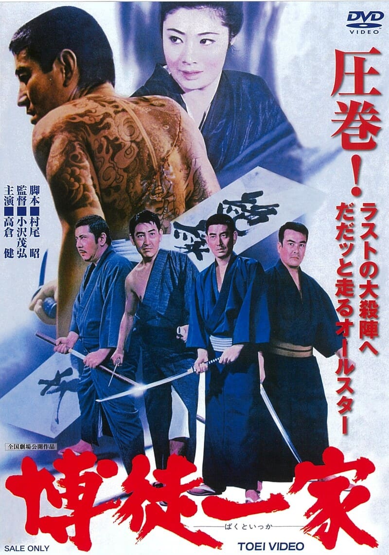 高倉健 – 東映ビデオオンラインショップ