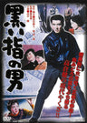黒い指の男__DUTD03953.jpg
