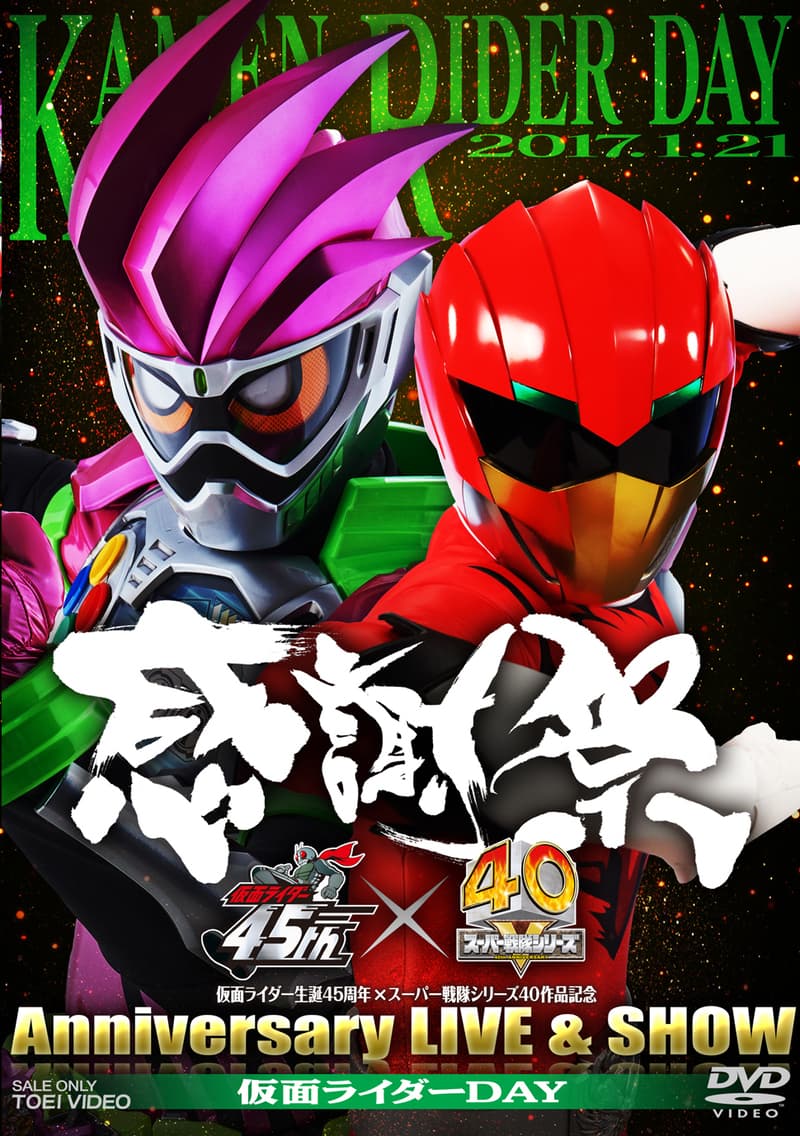 仮面ライダー生誕４５周年×スーパー戦隊シリーズ４０作品記念 ４５×４０ 感謝祭 Ａｎｎｉｖｅｒｓａｒｙ ＬＩＶＥ ＆ ＳＨＯＷ 仮面ライダーＤＡＹ__DUTD03989.jpg