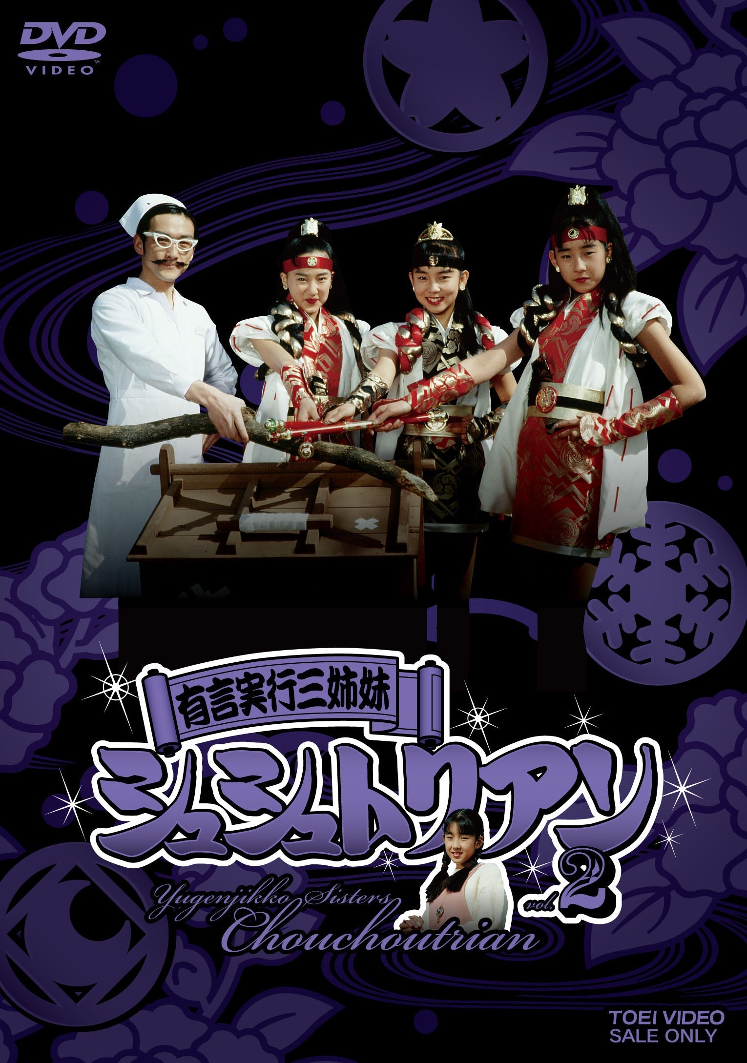 有言実行三姉妹 シュシュトリアン DVD vol.1 有言実行三姉妹シュシュトリアン VOL．1 – 東映ビデオオンライン