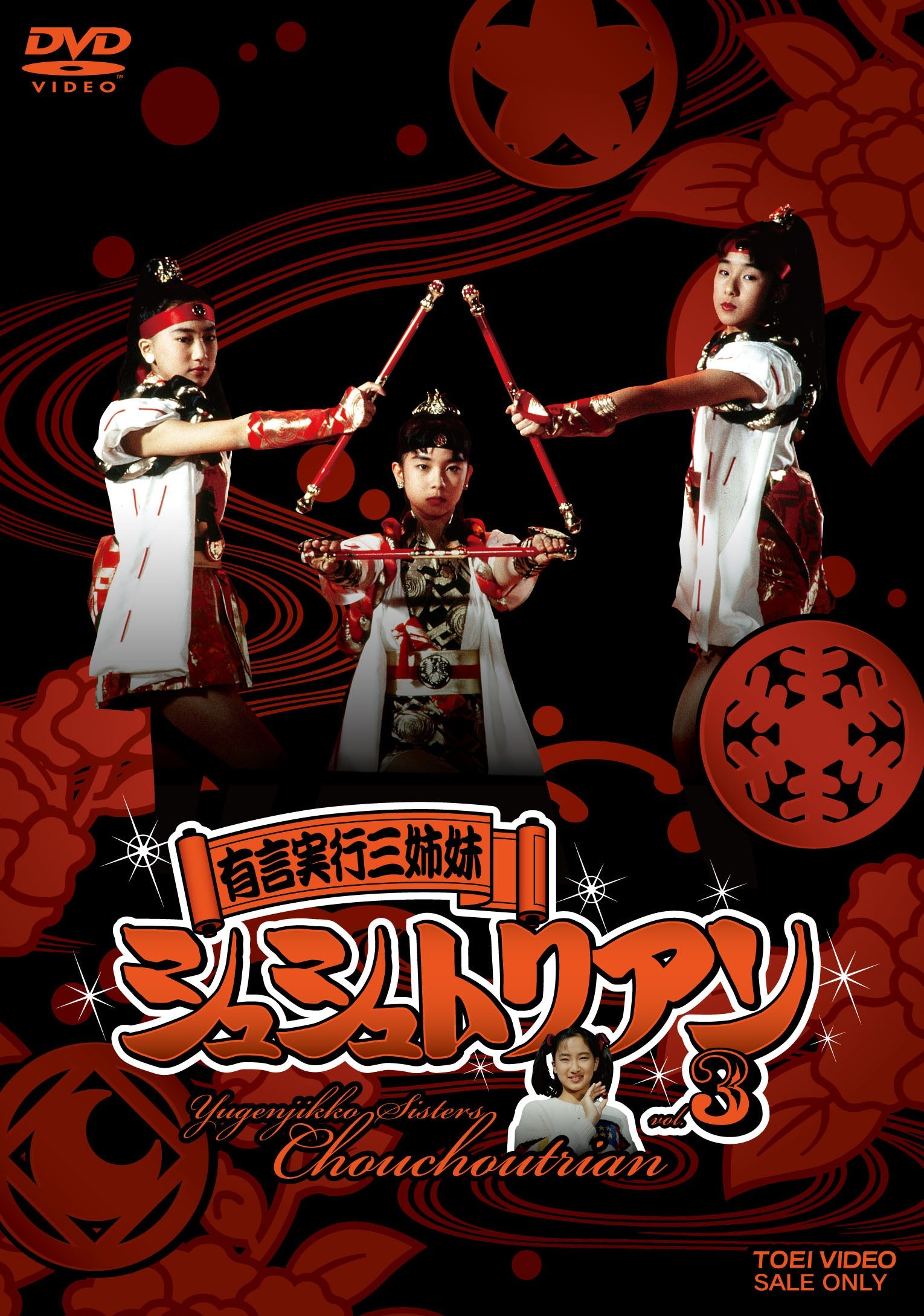 有言実行三姉妹 シュシュトリアン DVD vol.1 有言実行三姉妹シュシュトリアン VOL．1 – 東映ビデオオンライン
