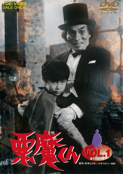 悪魔くん　Vol.1