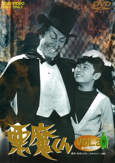 悪魔くん　Vol.2＜完＞