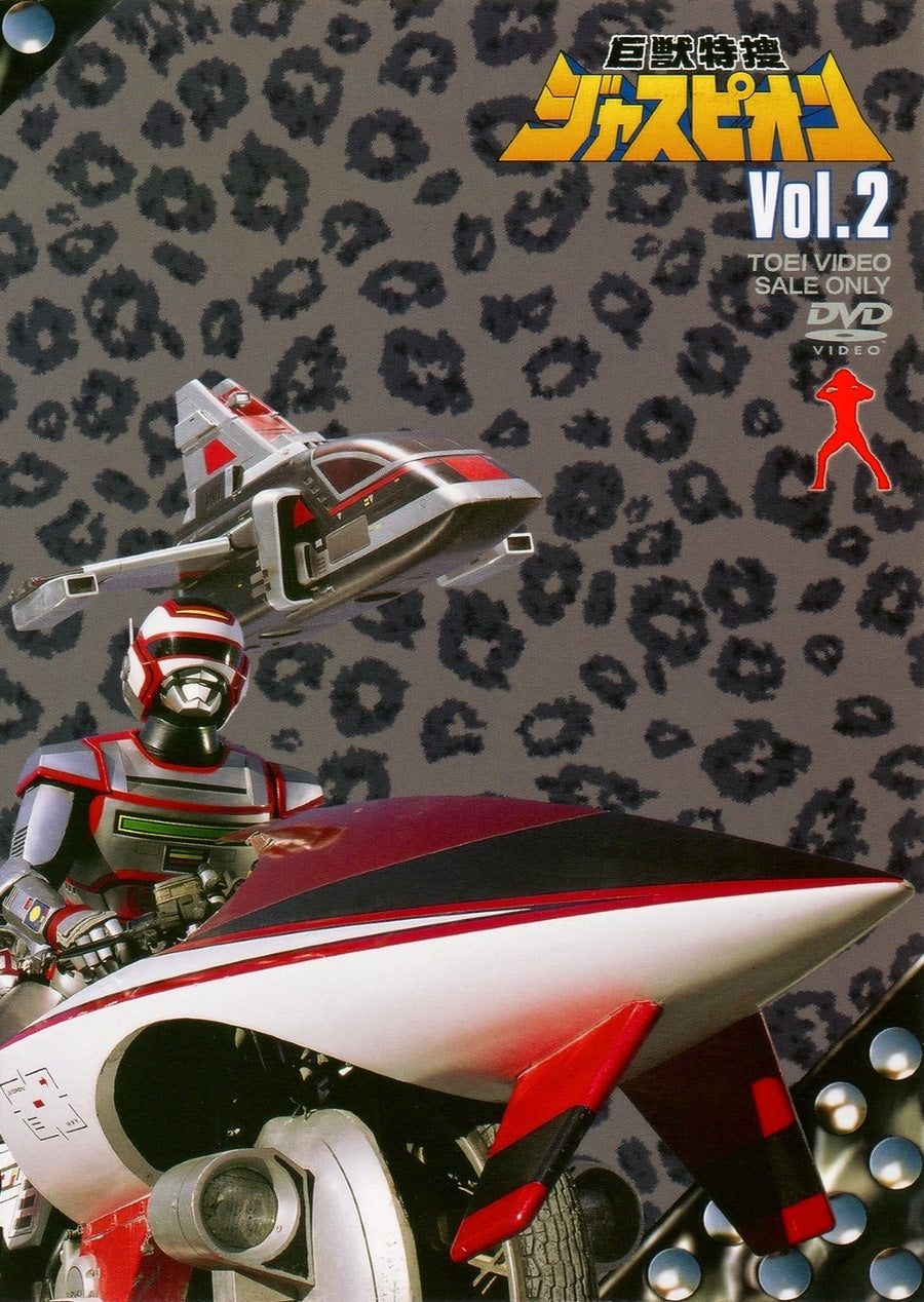 巨獣特捜ジャスピオン　ＶＯＬ．２__DUTD06382.jpg