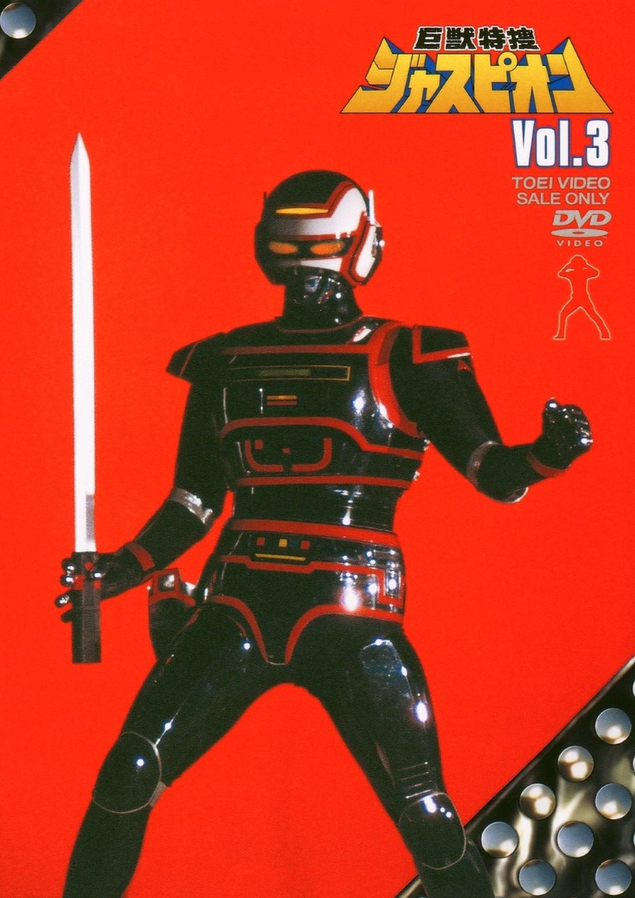 巨獣特捜ジャスピオン VOL．3 – 東映ビデオオンラインショップ