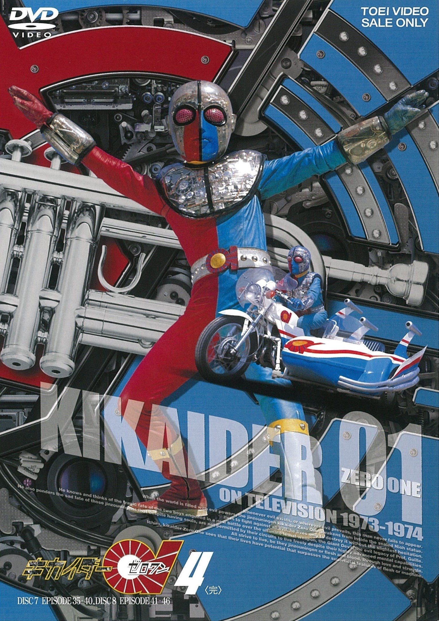 キカイダー01 VOL．1 – 東映ビデオオンラインショップ