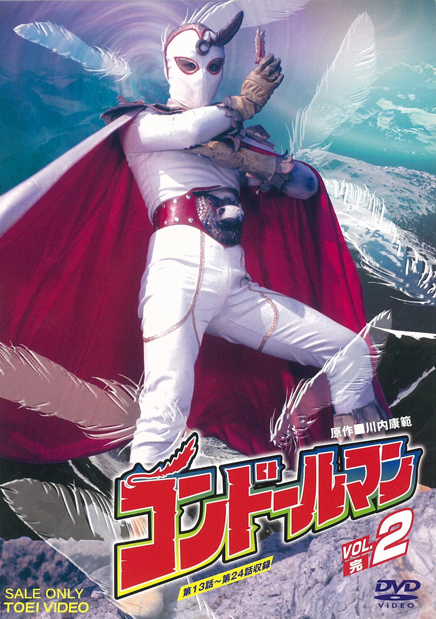コンドールマン　ＶＯＬ．２＜完＞__DUTD06455.jpg