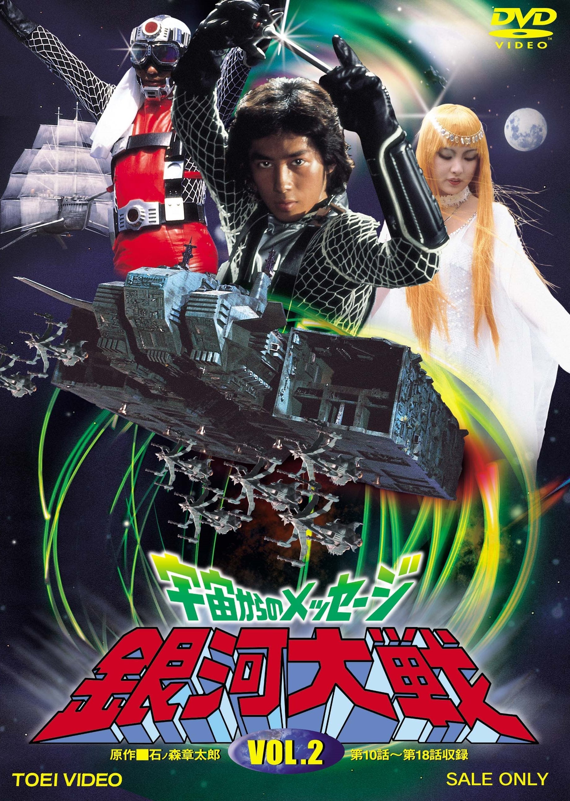 1 初回限定盤 DVD 宇宙からのメッセージ 銀河大戦 VOL.1 東映ビデオ 1 初回限定盤 DVD 宇宙からのメッセージ 銀河大戦 VOL.1 東映ビデオ