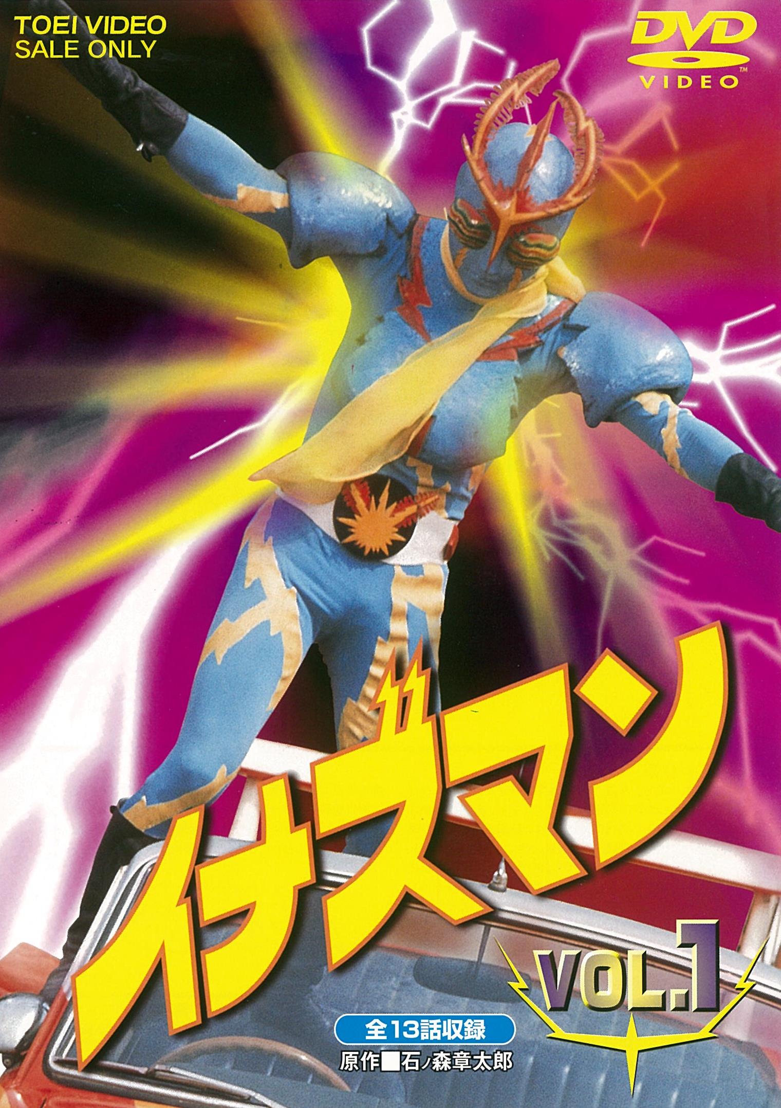 イナズマン DVD VOL.1 & 2 セット ディスク４枚 イナズマン Vol.1 – 東映ビデオオンラインショップ