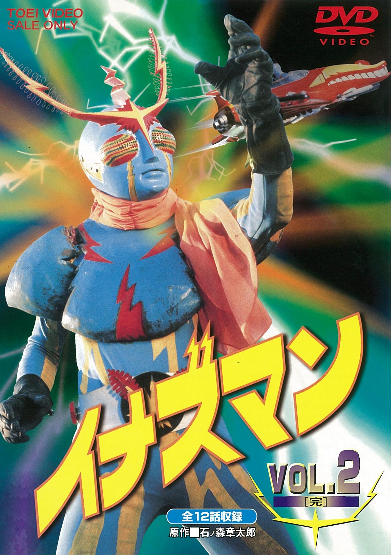 イナズマン Vol.1 – 東映ビデオオンラインショップ