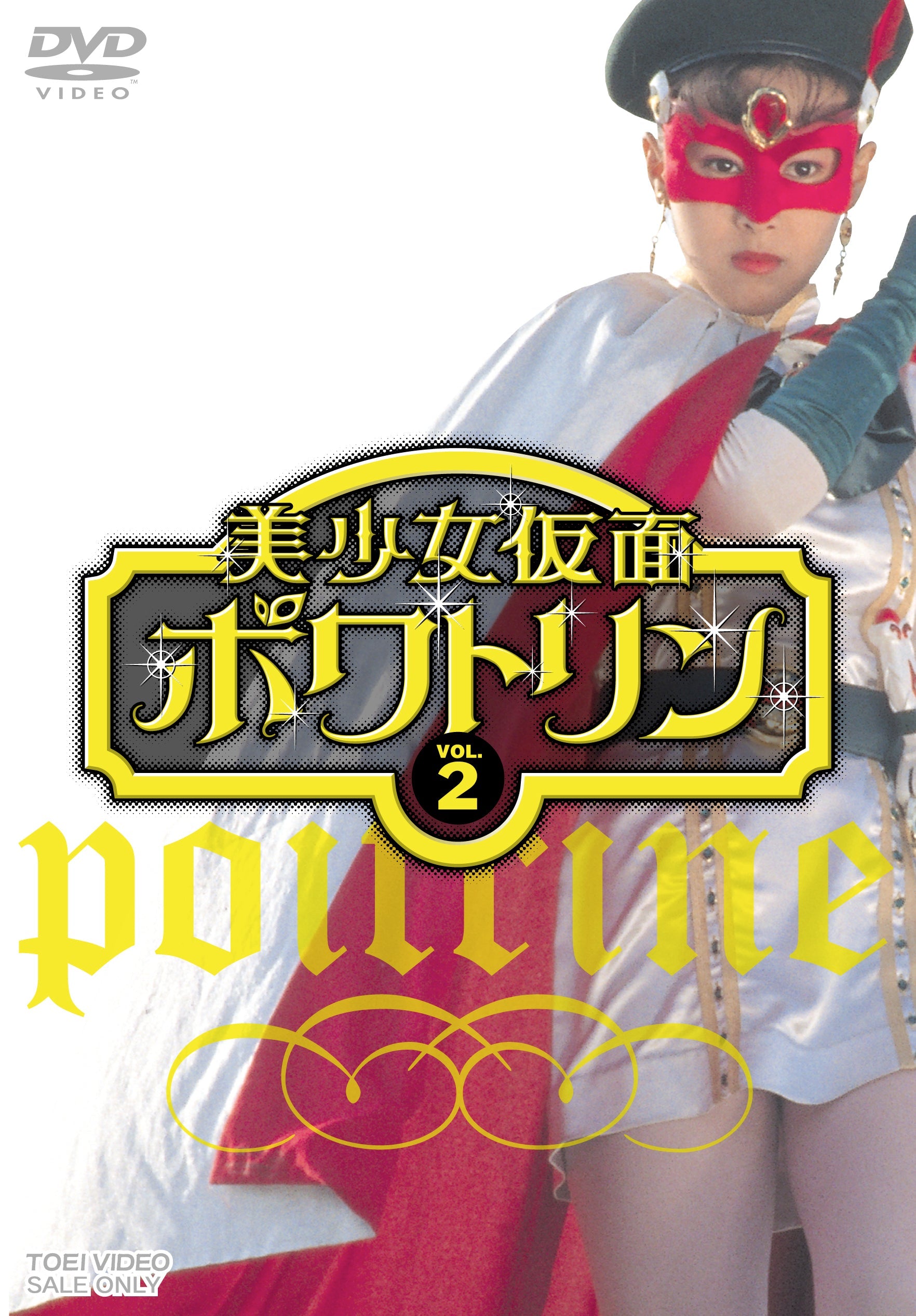 美少女仮面ポワトリン　ＶＯＬ．２__DUTD06504.jpg