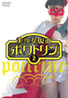 美少女仮面ポワトリン　ＶＯＬ．２__DUTD06504.jpg