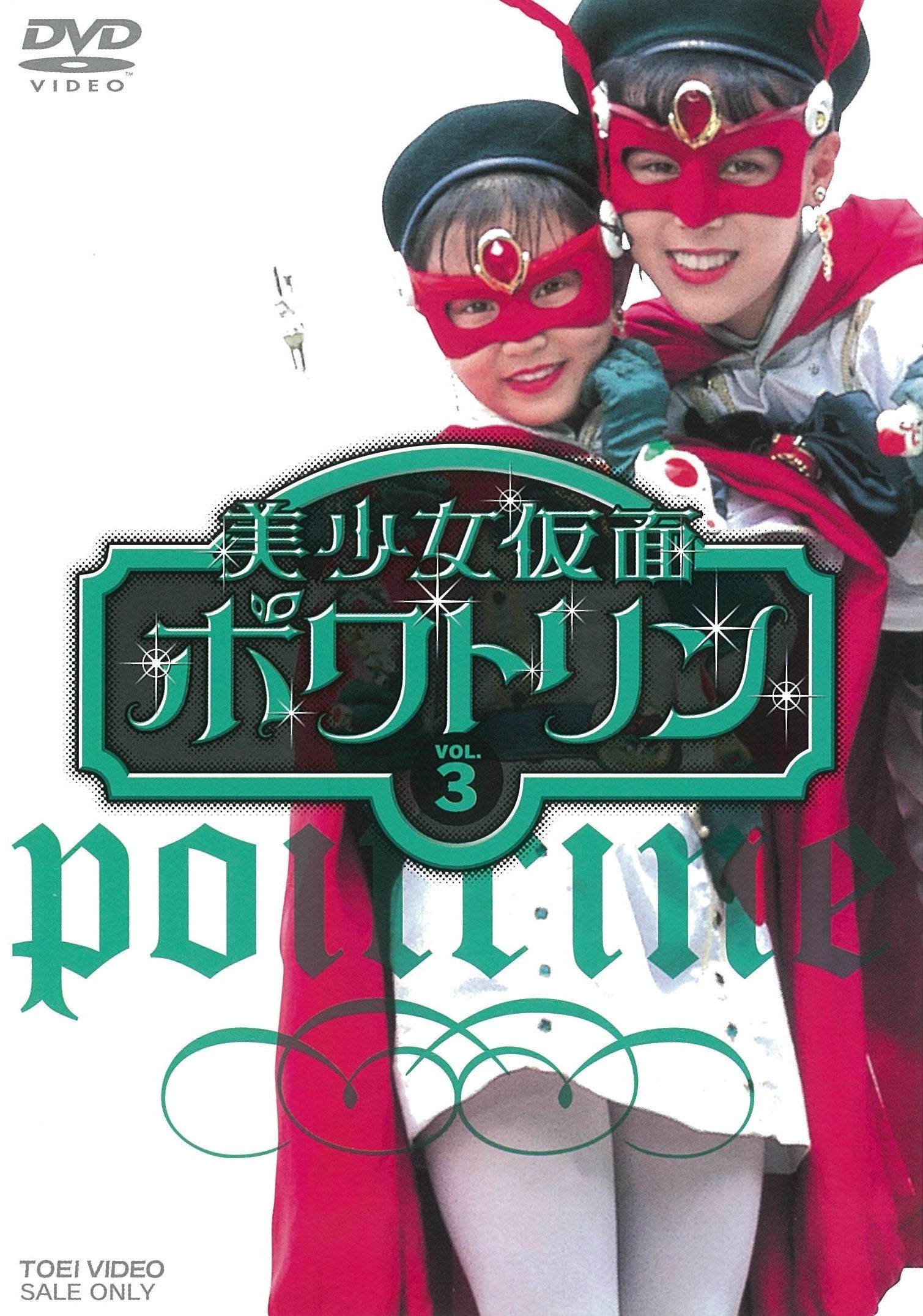 美少女仮面ポワトリン VOL．3 – 東映ビデオオンラインショップ
