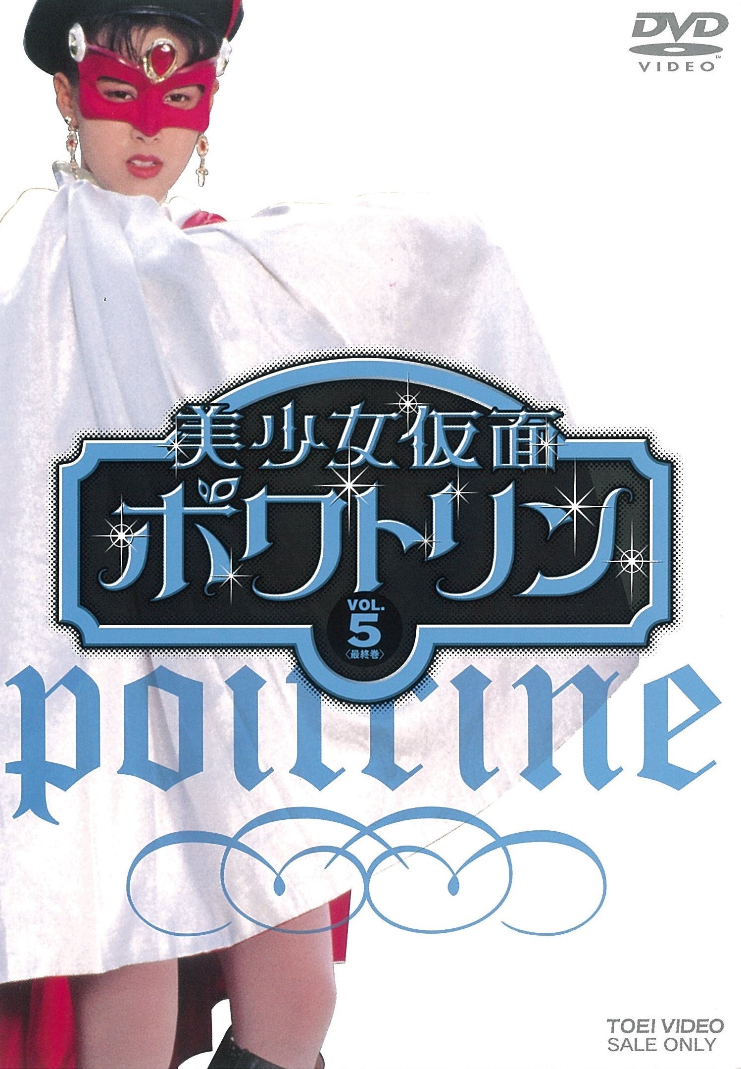 【特撮/DVD】美少女仮面ポワトリン 全10巻 美少女仮面ポワトリン VOL．5＜完＞ – 東映ビデオオンラインショップ