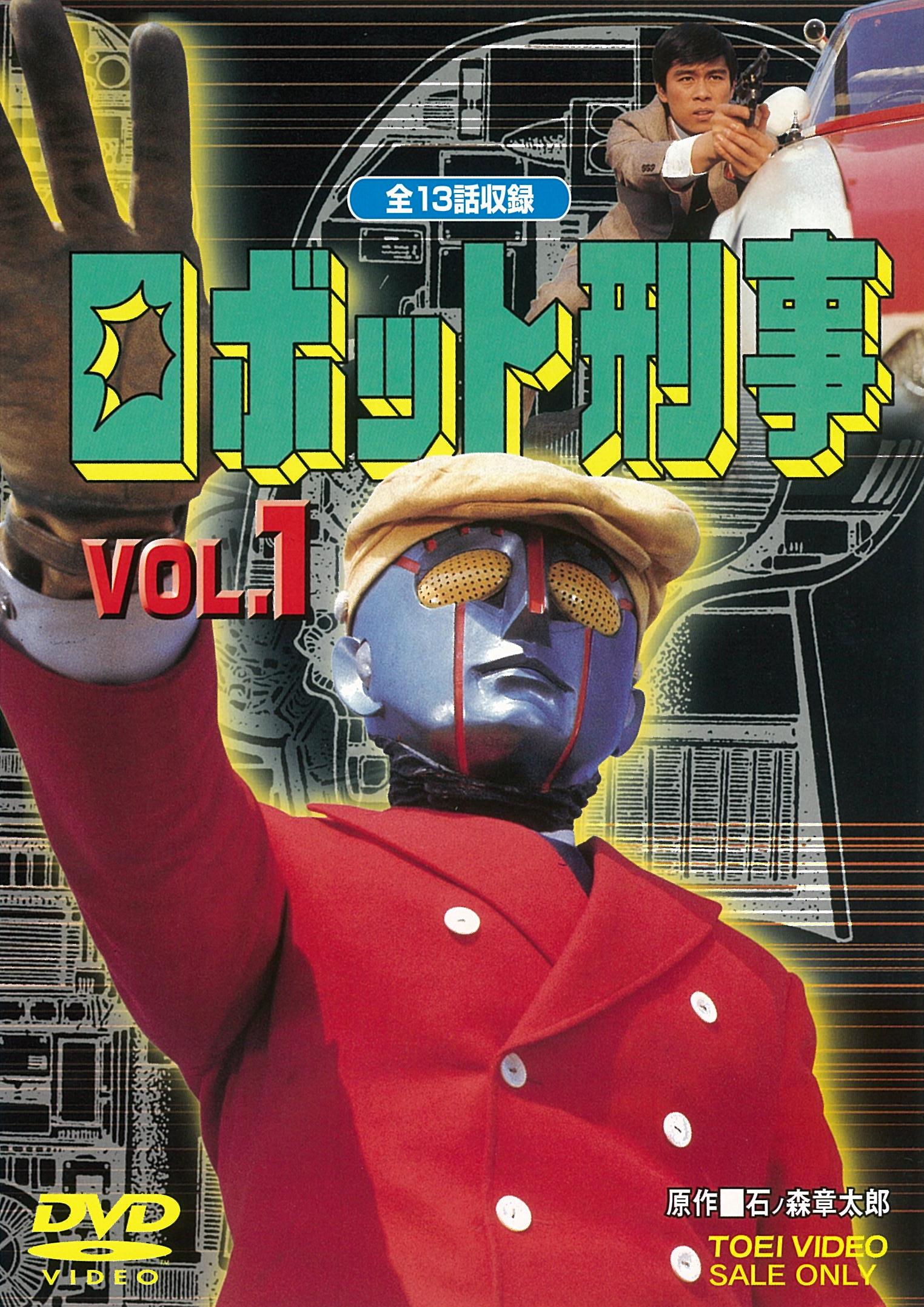 ロボット刑事 VOL.1〈2枚組〉Vol,<2枚組> ロボット刑事 Vol.1 – 東映ビデオオンラインショップ