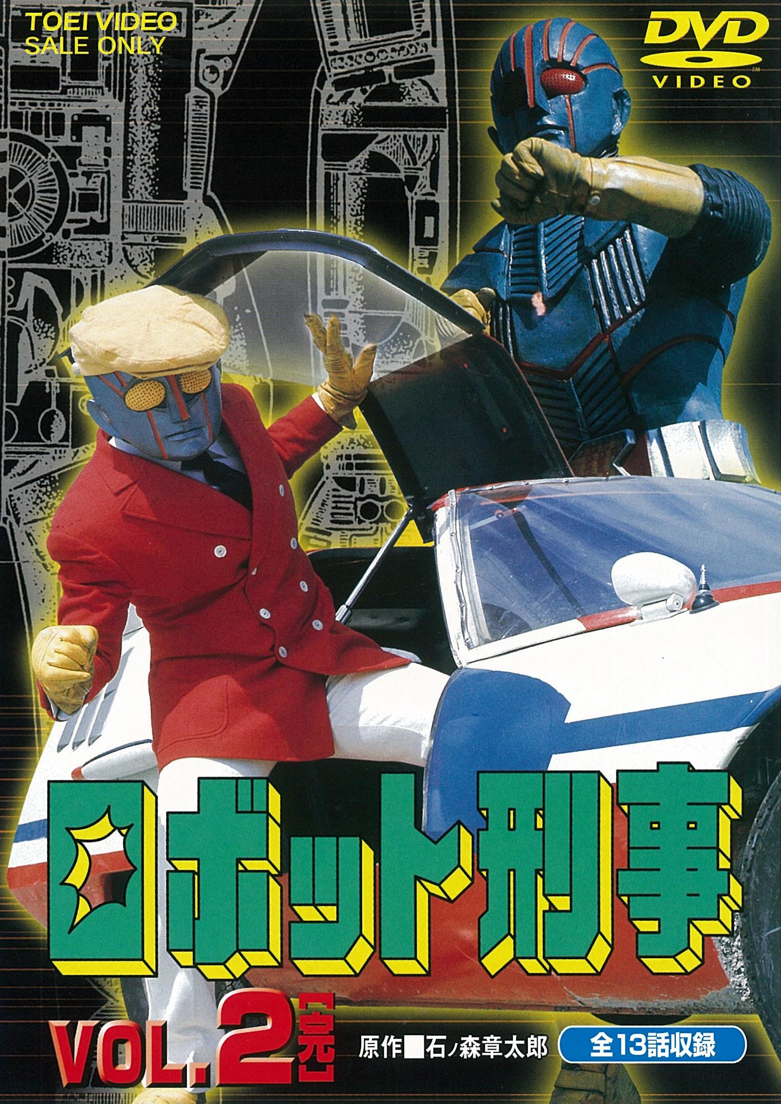 ロボット刑事 Vol.2＜完＞ – 東映ビデオオンラインショップ